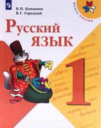 Русский язык, 1 класс..